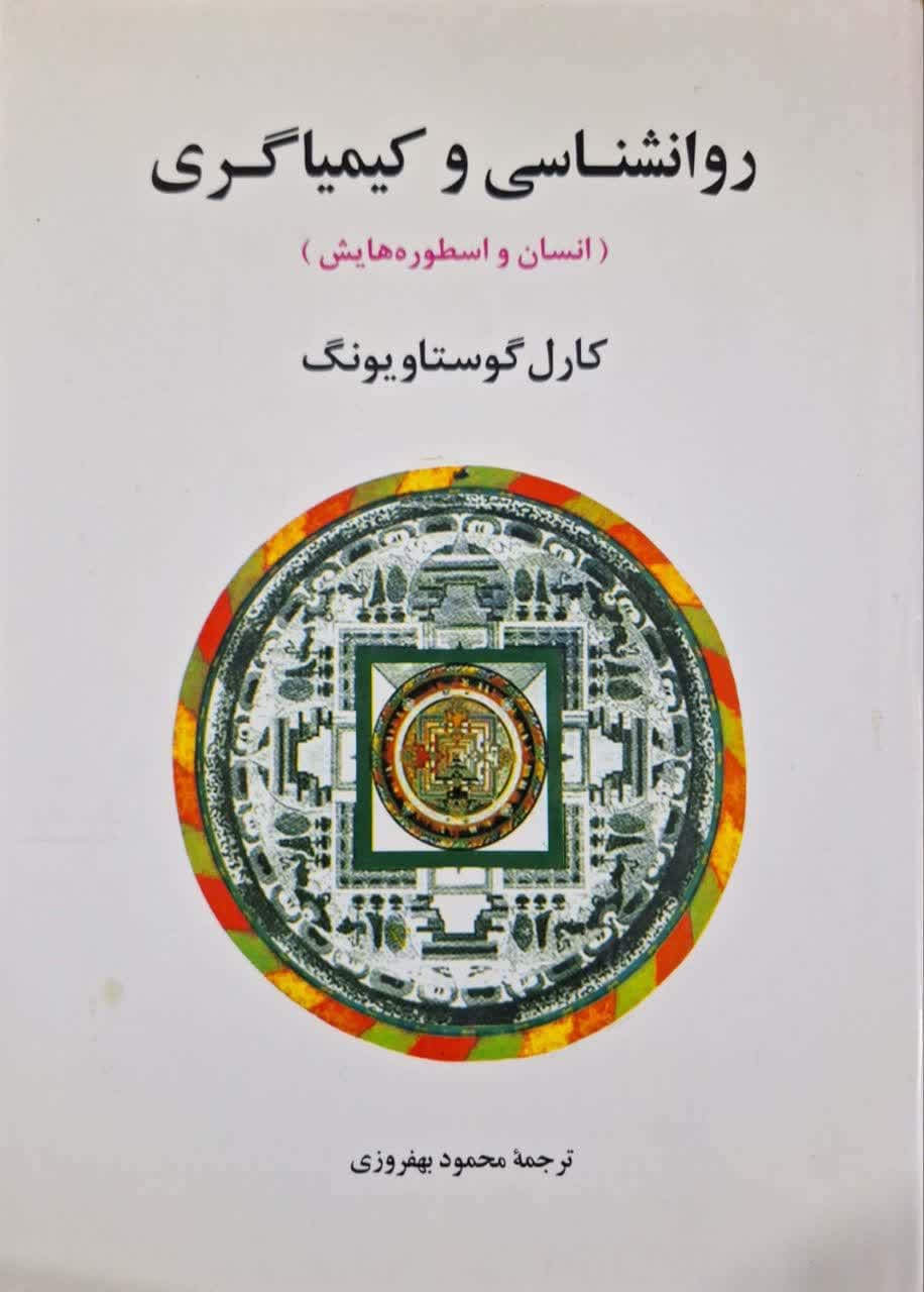 روانشناسی و کیمیاگری نوشته کارل گوستاویونگ