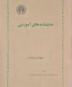 نمایشنامه های آموزشی نوشته برتولت برشت