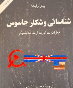 شناسائی و شکار جاسوس نوشته پیتر رایت