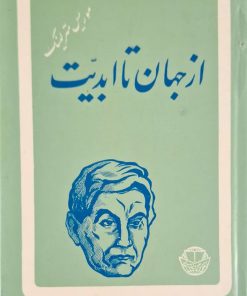 از جهان تا ابدیت نوشته موریس مترلینگ