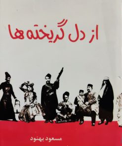 از دل گریخته ها نوشته مسعود بهنود 01