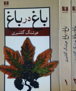 باغ در باغ نوشته هوشنگ گلشیری