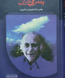 به نرمی باران (جشن نامه فریدون مشیری)