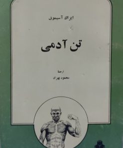 تن آدمی نوشته ایزاک آسیموف