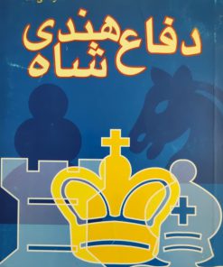 دفاع هندی شاه نوشته درازن ماروویچ