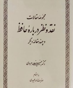 مجموعه مقالات نقد و نظر درباره حافظ و چند مقاله دیگر نوشته حسینعلی هروی