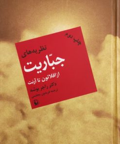 نظریه های جباریت از افلاطون تا آرنت نوشته راجر بوشه