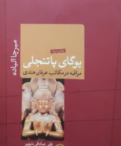 یوگای پاتنجلی (مراقبه در مکاتب عرفان هندی) نوشته میرچا الیاده