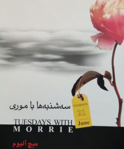 سه شنبه ها با موری نوشته میچ آلبوم 1