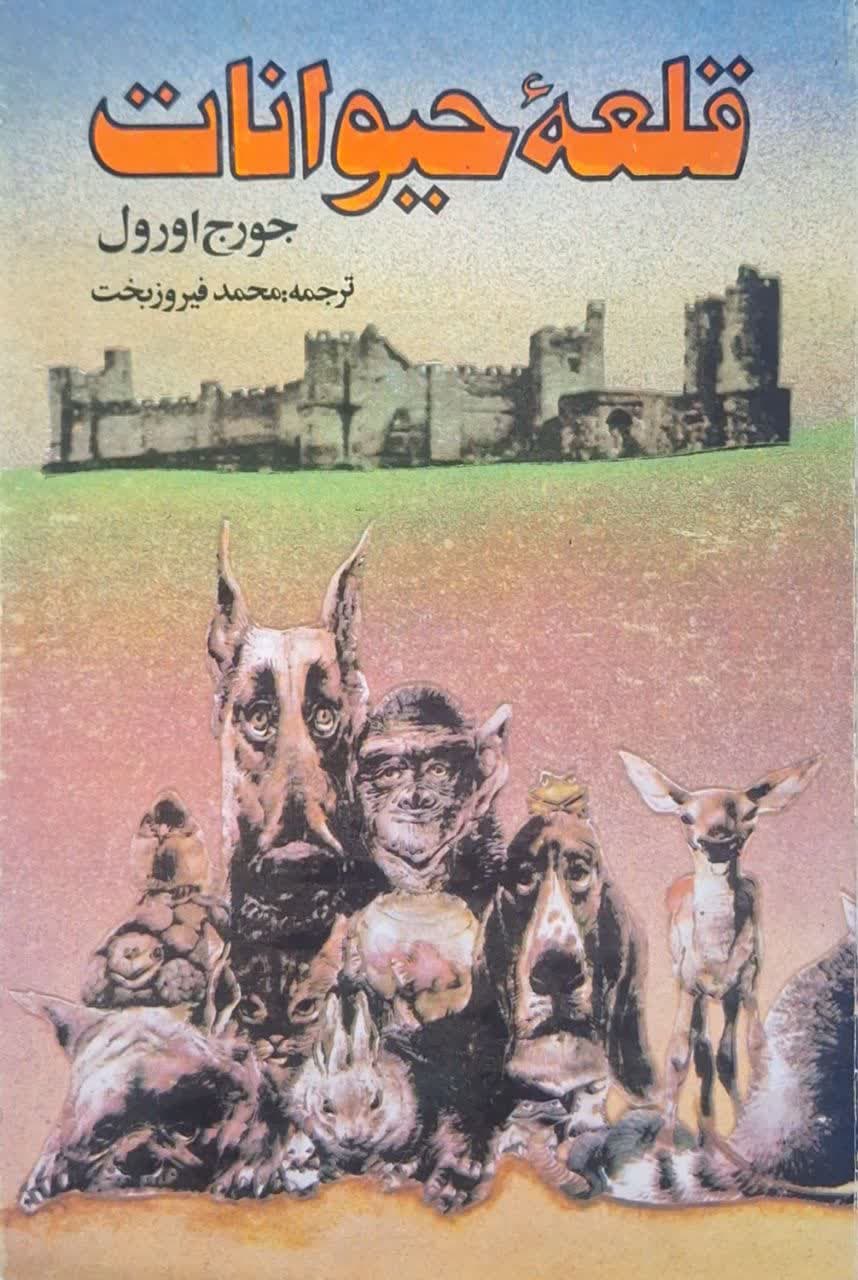 قلعه حیوانات نوشته جورج اورول