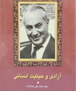 آزادی و حیثیت انسانی نوشته سیدمحمدعلی جمالزاده
