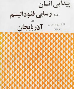از پیدایی انسان تا رسایی فئودلیسم در آذربایجان نوشته ح.صدیق