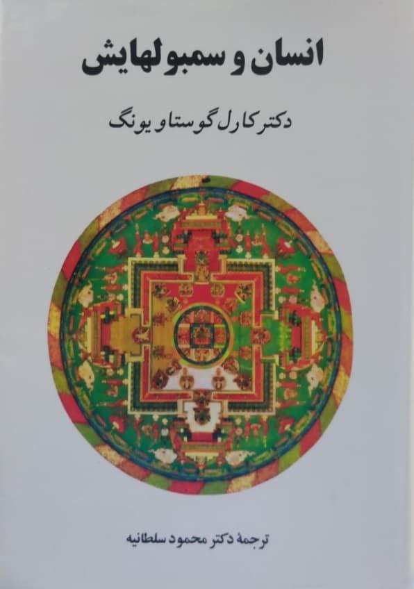 انسان و سمبولهایش نوشته کارل گوستاویونگ