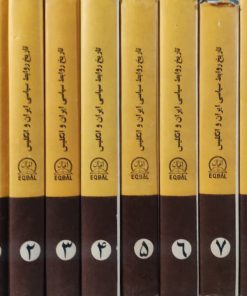 تاریخ روابط سیاسی ایران و انگلیس (8 جلدی)