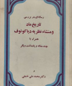 تاریخ ماد و منشا نظریه دیاکونوف نوشته محمدعلی خنجی