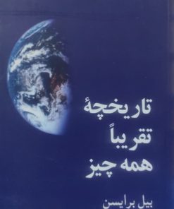 تاریخچه تقریبا همه چیز نوشته بیل برایسون