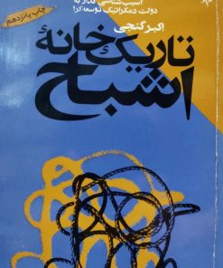 تاریک خانه اشباح نوشته اکبر گنجی