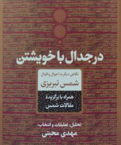 در جدال با خویشتن (نگاهی دیگر به احوال و اقوال شمس تبریزی)