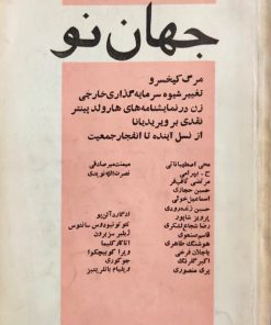 مجله جهان نو (سال 25، تابستان 1349)