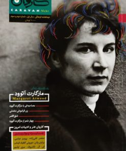 مجله‌ی کاروان مهر شماره‌ی 2و3 (مارگارت آتوود)