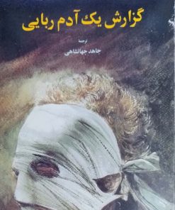 گزارش یک آدم ربایی نوشته گابریل گارسیا مارکز