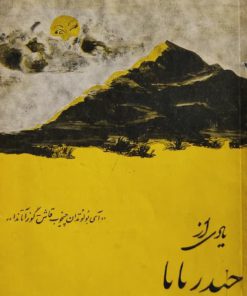 یادی از حیدر بابا