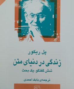 زندگی در دنیای متن نوشته پل ریکور