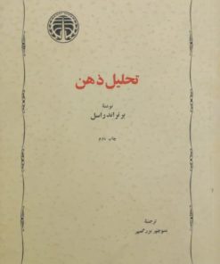 تحلیل ذهن نوشته برتراند راسل