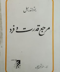 مرجع قدرت و فرد نوشته برتراند راسل