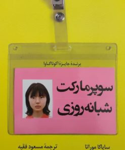 سوپرمارکت شبانه روزی نوشته سایاکا موراتا