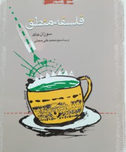 فلسفه منطق نوشته‌ی سوزان های