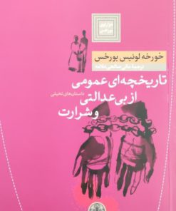 تاریخچه ای عمومی از بی عدالتی و شرارت نوشته‌ی خورخه لوئیس بورخس