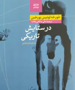 در ستایش تاریکی نوشته خورخه لوئیس بورخس