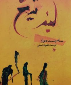 لبه تیغ نوشته سامرست موام