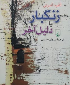 زنگبار یا دلیل آخر نوشته‌ی آلفرد آندرش