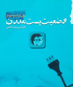 وضعیت پست مدرن نوشته ژان فرانسوا لیوتار