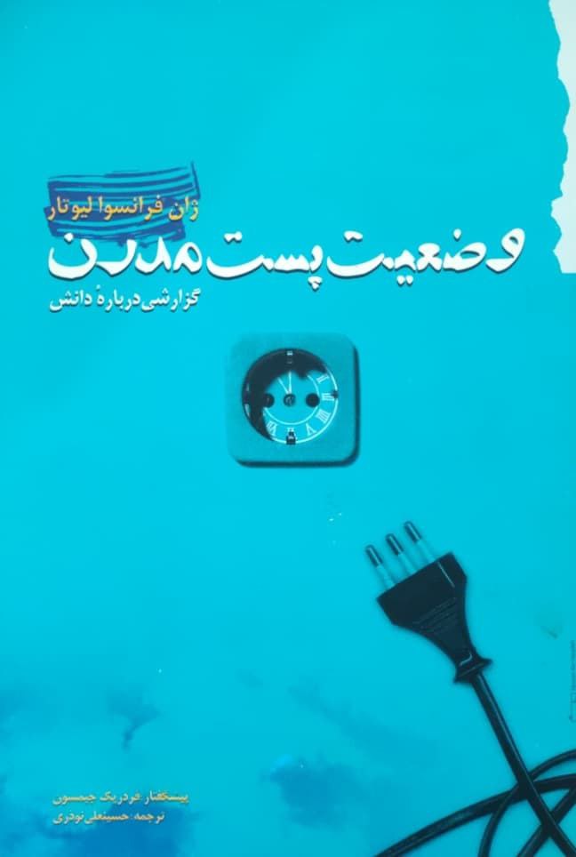وضعیت پست مدرن نوشته ژان فرانسوا لیوتار