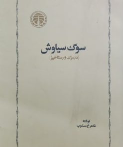 سوگ سیاوش نوشته شاهرخ مسکوب