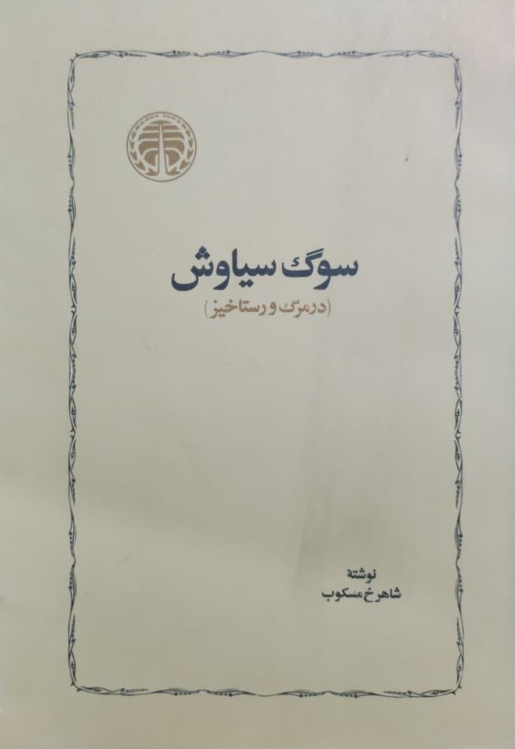 سوگ سیاوش نوشته شاهرخ مسکوب
