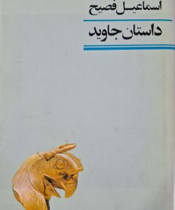 داستان جاوید نوشته اسماعیل فصیح