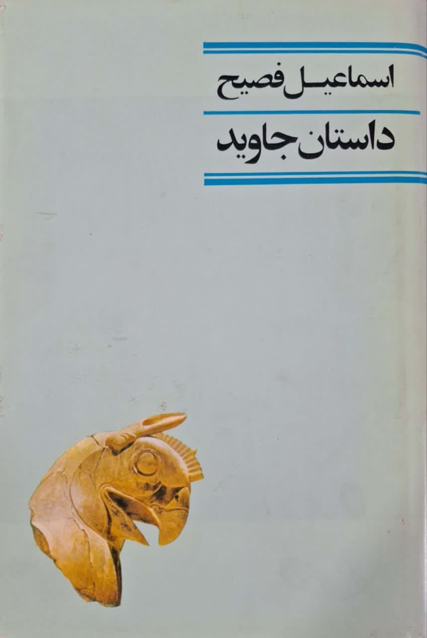 داستان جاوید نوشته اسماعیل فصیح