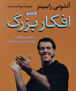 افکار بزرگ (به آنچه میخواهید داشته باشید بیاندیشید) نوشته آنتونی رابینز