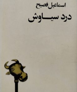 درد سیاوش نوشته اسماعیل فصیح