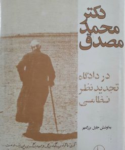 دکتر محمد مصدق در دادگاه تجدید نظر نظامی نوشته جلیل بزرگمهر