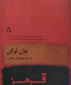 قرمز نوشته جان لوگان