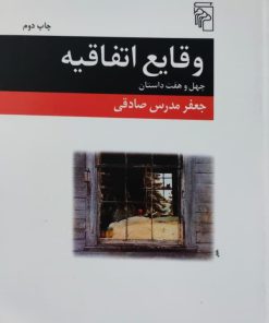 وقایع اتفاقیه نوشته جعفر مدرس صادقی
