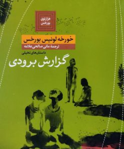 گزارش برودی نوشته خورخه لوئیس بورخس