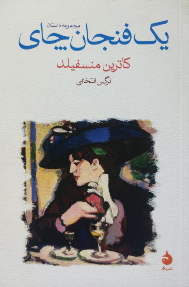 یک فنجان چای نوشته کاترین منسفیلد