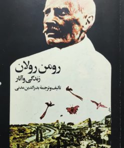 رومن رولان ( زندگی و آثار)