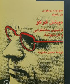 میشل فوکو فراسوی ساختگرایی و هرمنوتیک نوشته هیوبرت دریفوس